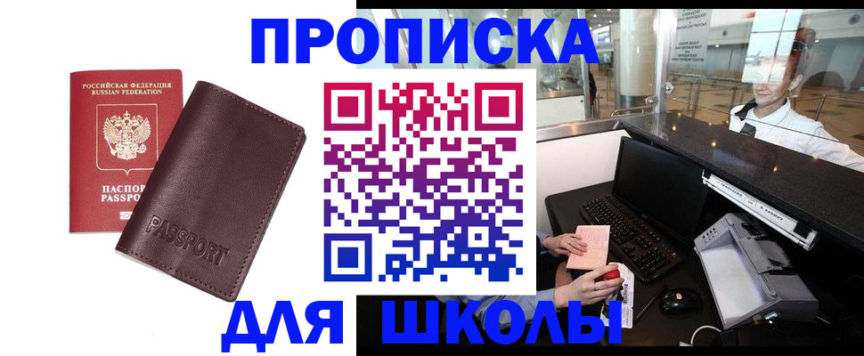 прописка для школы в Вилючинске